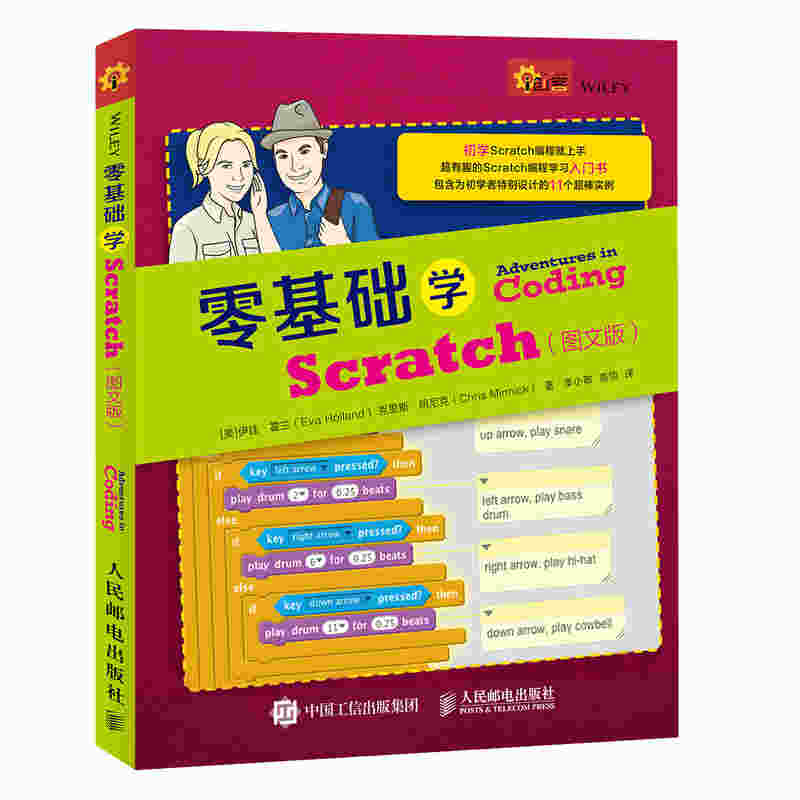 零基础学Scratch 图文版