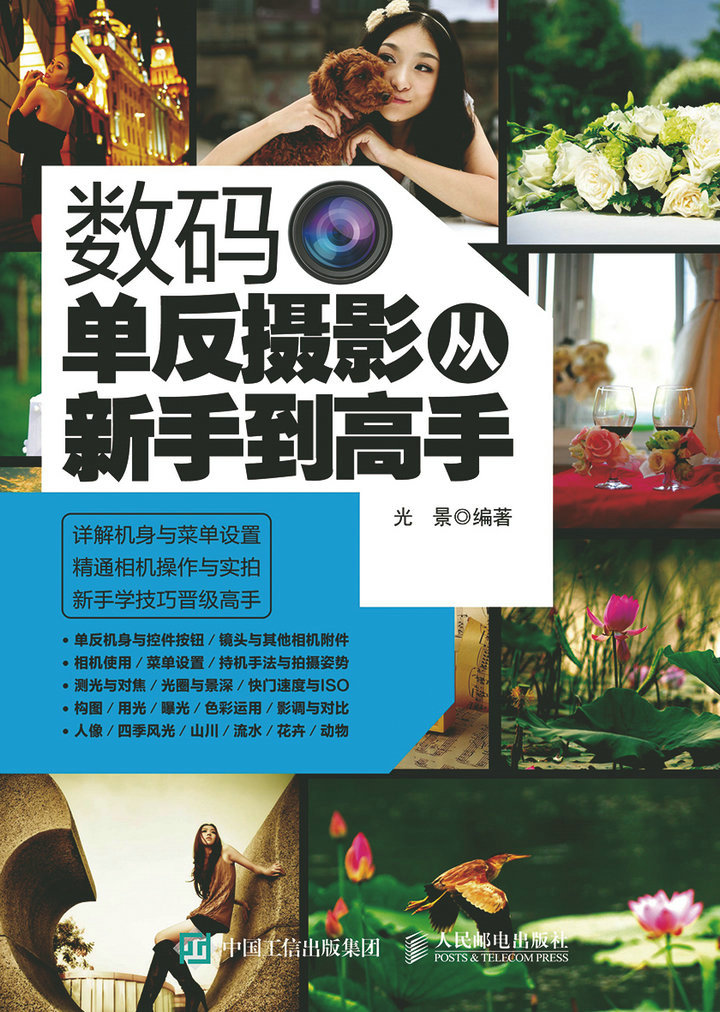 数码单反摄影从新手到高手