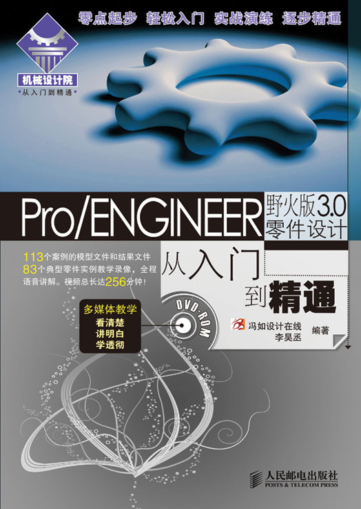Pro/ENGINEER野火版3.0零件设计从入门到精通