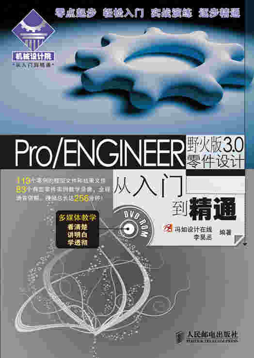 Pro/ENGINEER野火版3.0零件设计从入门到精通