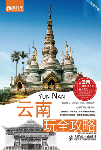 云南玩全攻略