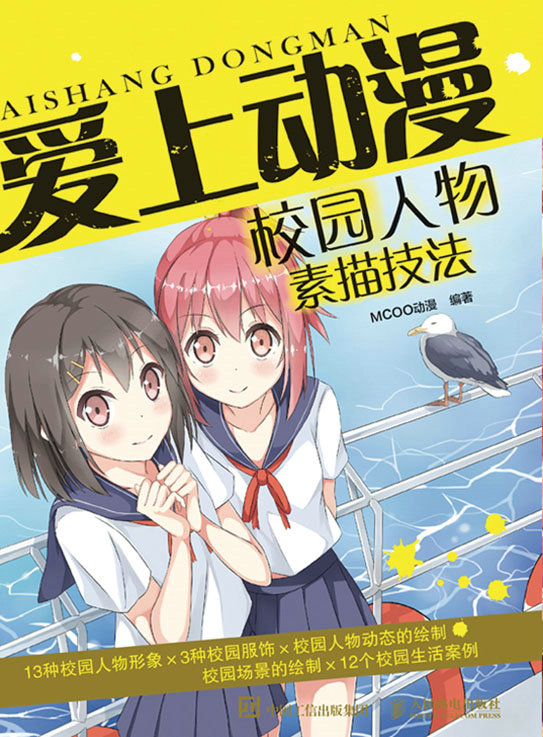 爱上动漫：校园人物素描技法