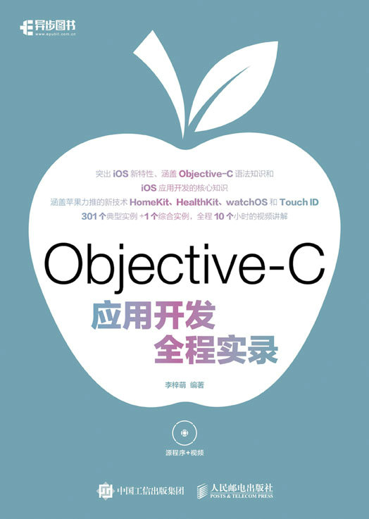 Objective-C应用开发全程实录