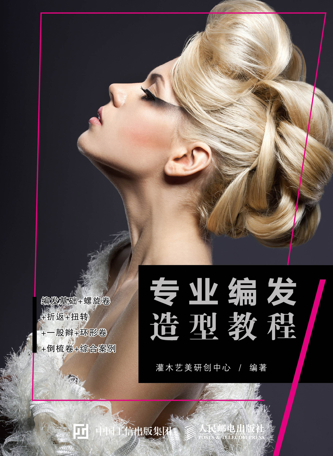 专业编发造型教程