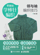 零基础学棒针编织 领与袖编织技巧