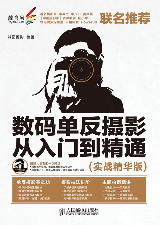 数码单反摄影从入门到精通(实战精华版)