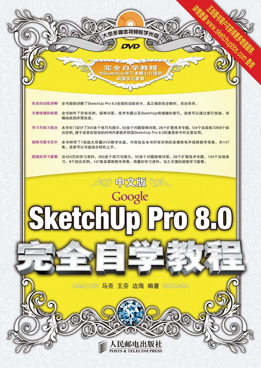 中文版Google SketchUp Pro 8.0完全自学教程