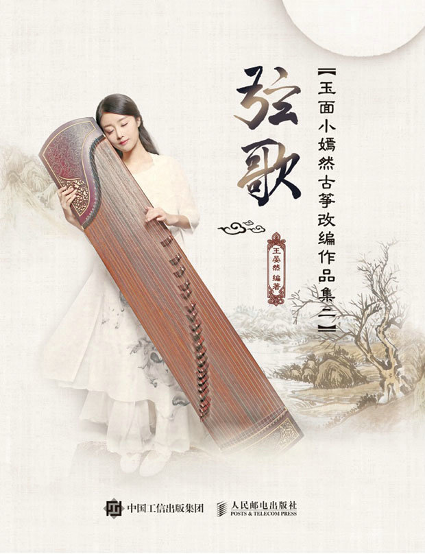 弦歌：玉面小嫣然古筝改编作品集二