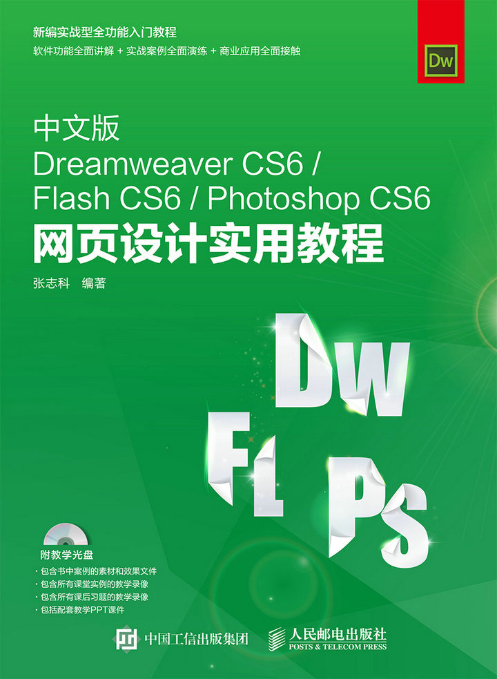 中文版Dreamweaver CS6/Flash CS6/Photoshop CS6 网页设计实用教程