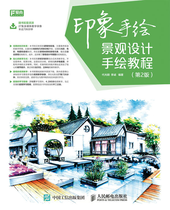 印象手绘 景观设计手绘教程（第2版）