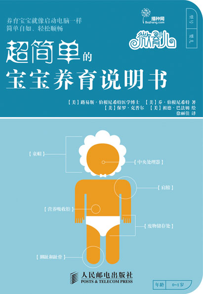 微育儿：超简单的宝宝养育说明书