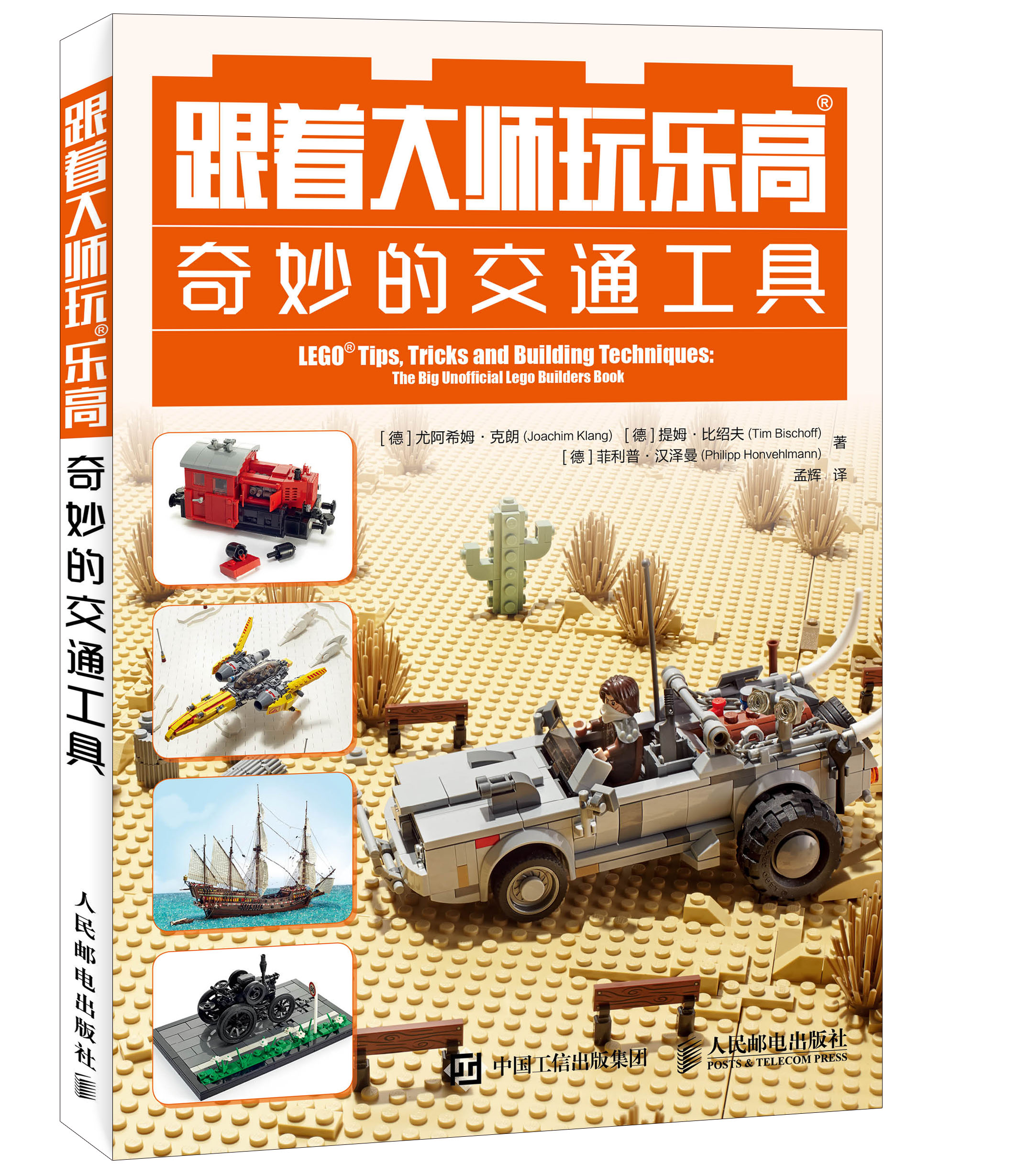 跟着大师玩乐高 奇妙的交通工具