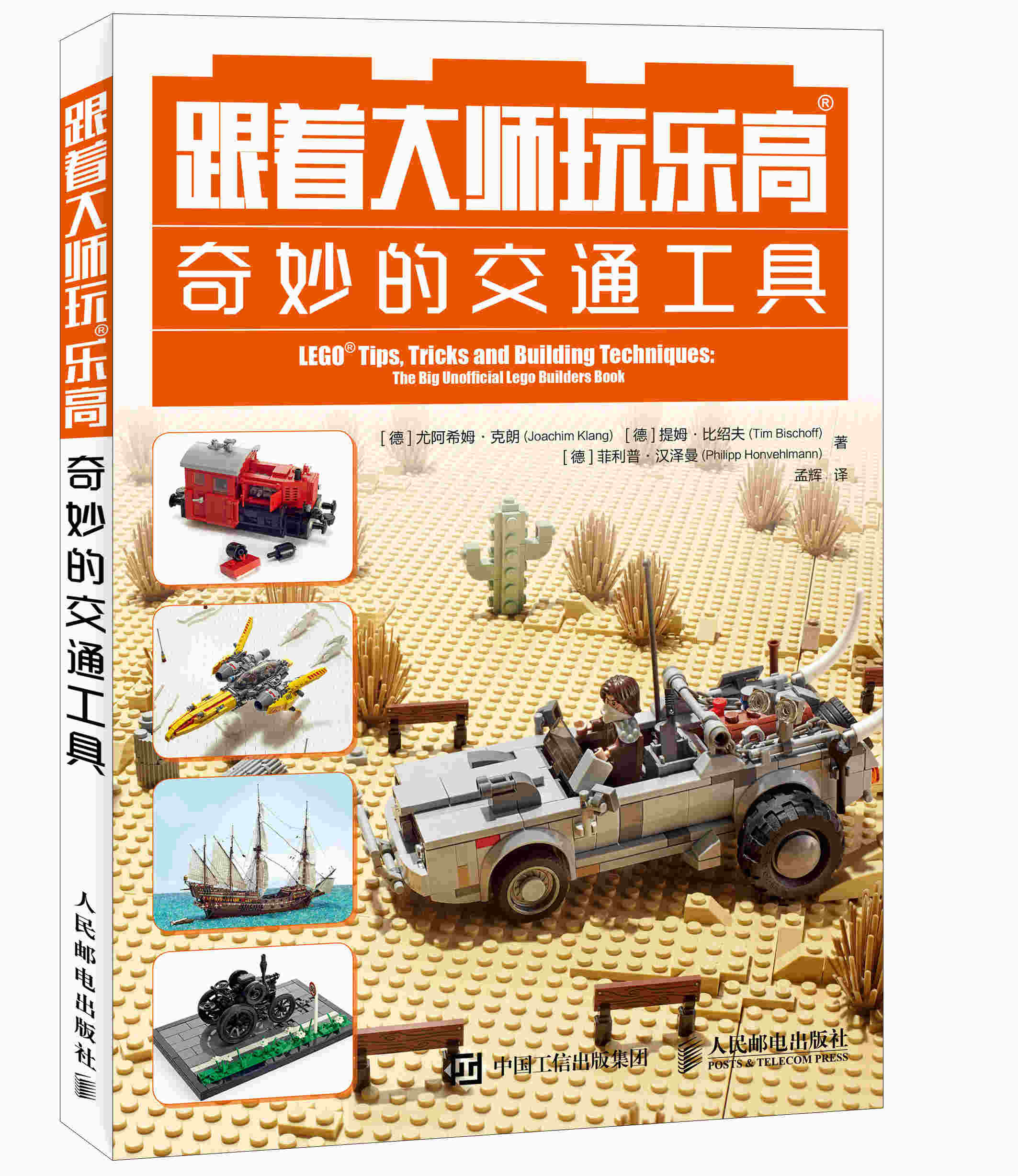 跟着大师玩乐高 奇妙的交通工具