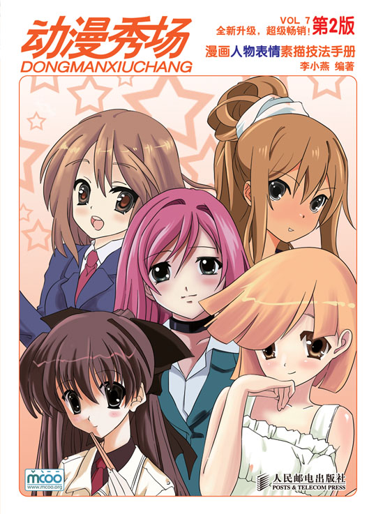 动漫秀场7——漫画人物表情素描技法手册(第2版)