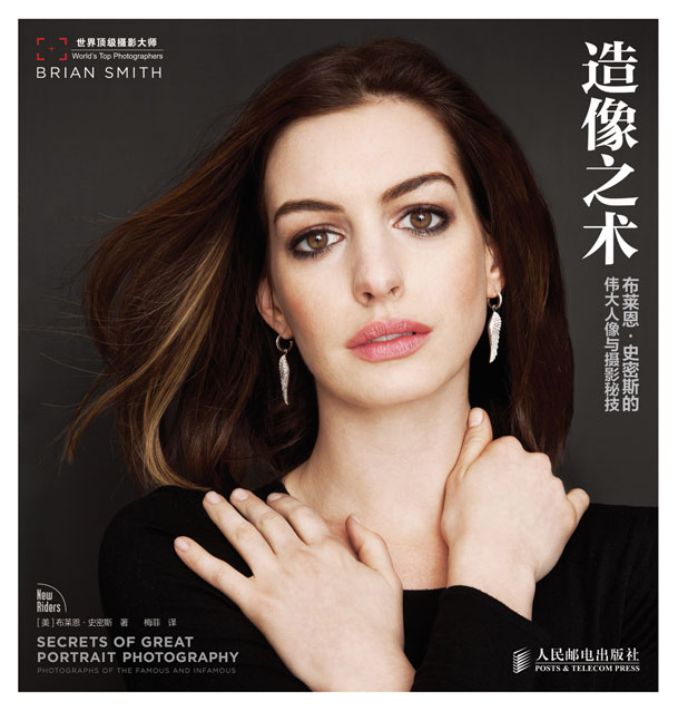 造像之术——布莱恩·史密斯的伟大人像与摄影秘技