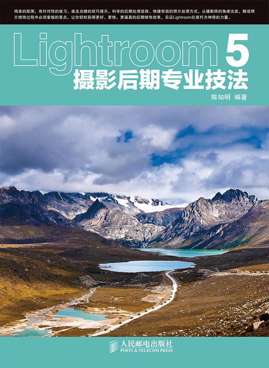 Lightroom 5摄影后期专业技法