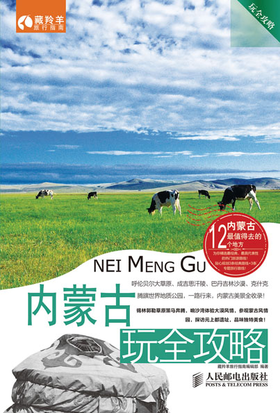 内蒙古玩全攻略
