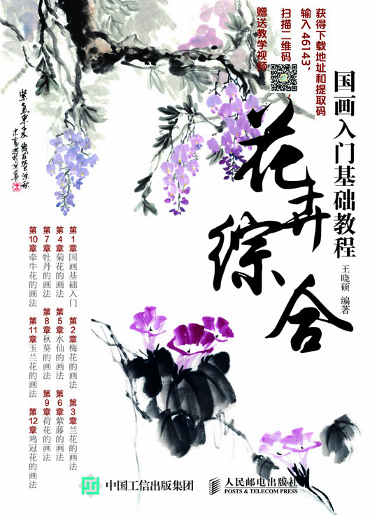 国画入门基础教程:花卉综合