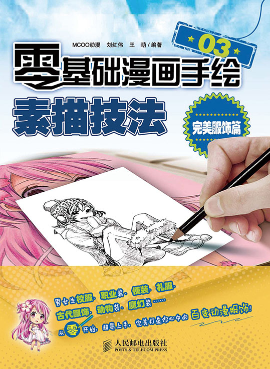 零基础漫画手绘！素描技法03——完美服饰篇