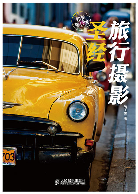旅行摄影圣经(完美随行版)