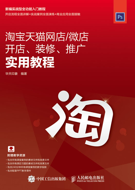 淘宝天猫网店/微店开店、装修、推广实用教程