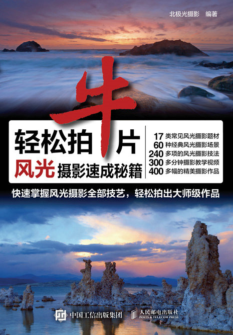 轻松拍牛片 风光摄影速成秘籍