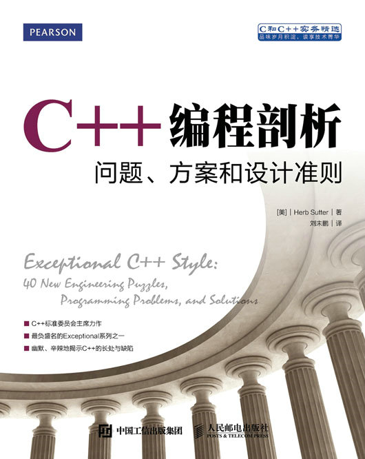 C++编程剖析：问题、方案和设计准则