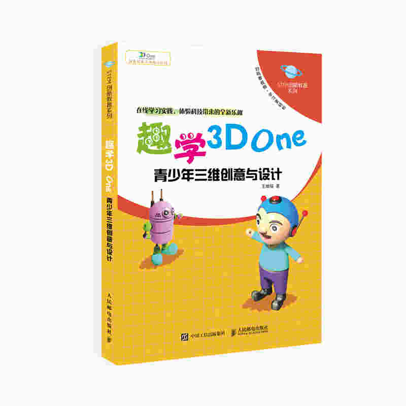 趣学3D One 青少年三维创意与设计