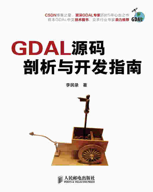 GDAL源码剖析与开发指南