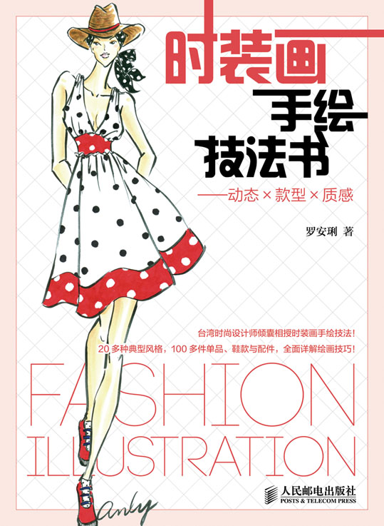 时装画手绘技法书——动态×款型×质感