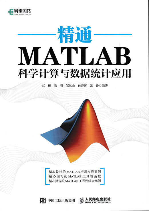 精通MATLAB科学计算与数据统计应用