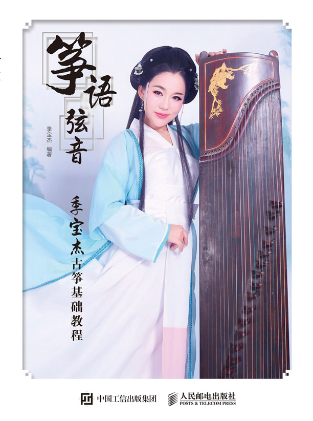 筝语弦音：季宝杰古筝基础教程