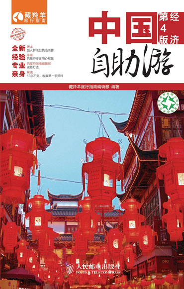 中国自助游(经济第4版)