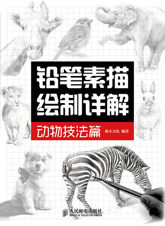 铅笔素描绘制详解——动物技法篇