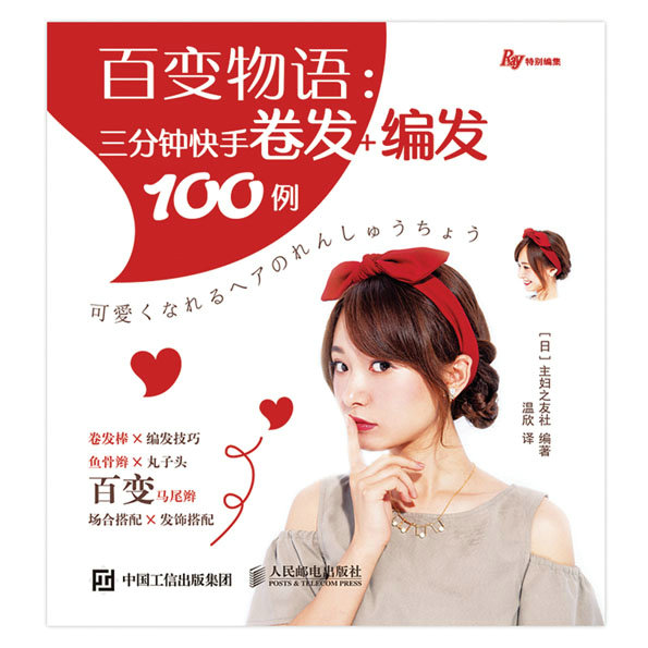 百变物语：三分钟快手卷发+编发100例
