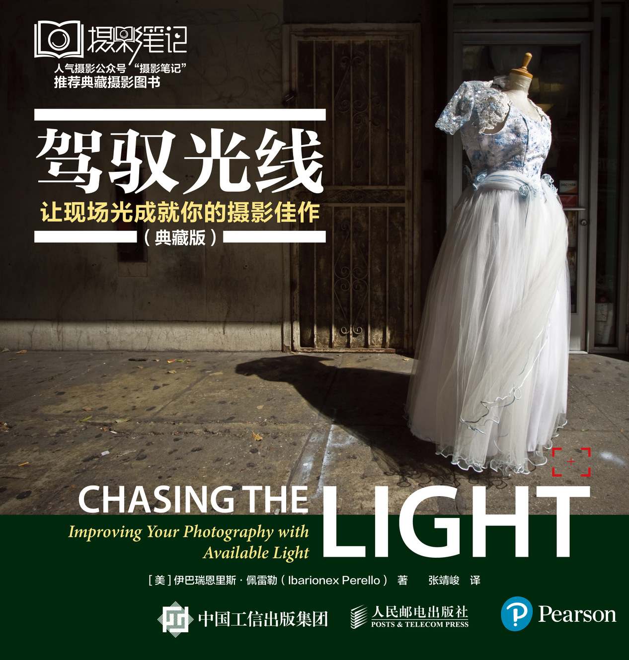 驾驭光线让现场光成就你的摄影佳作 典藏版