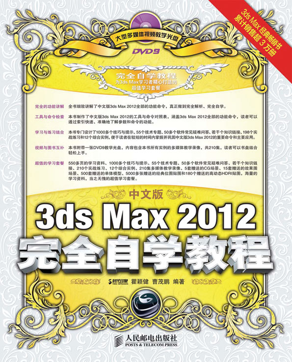 中文版3ds Max 2012完全自学教程