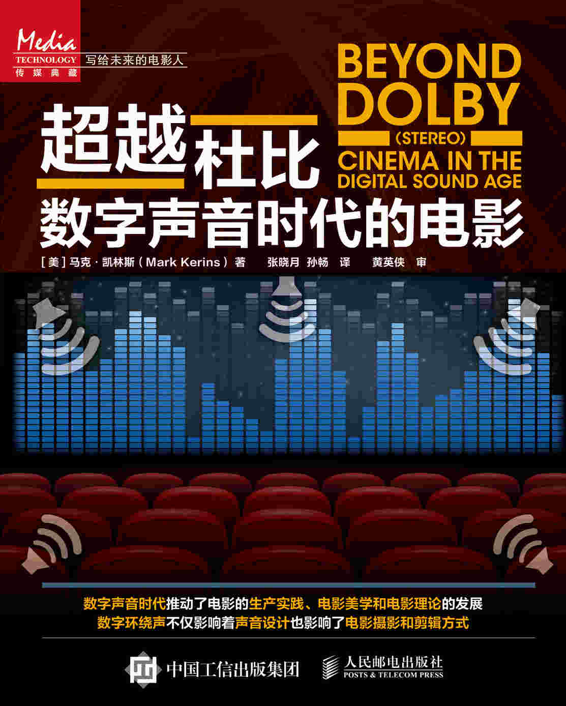超越杜比：数字声音时代的电影