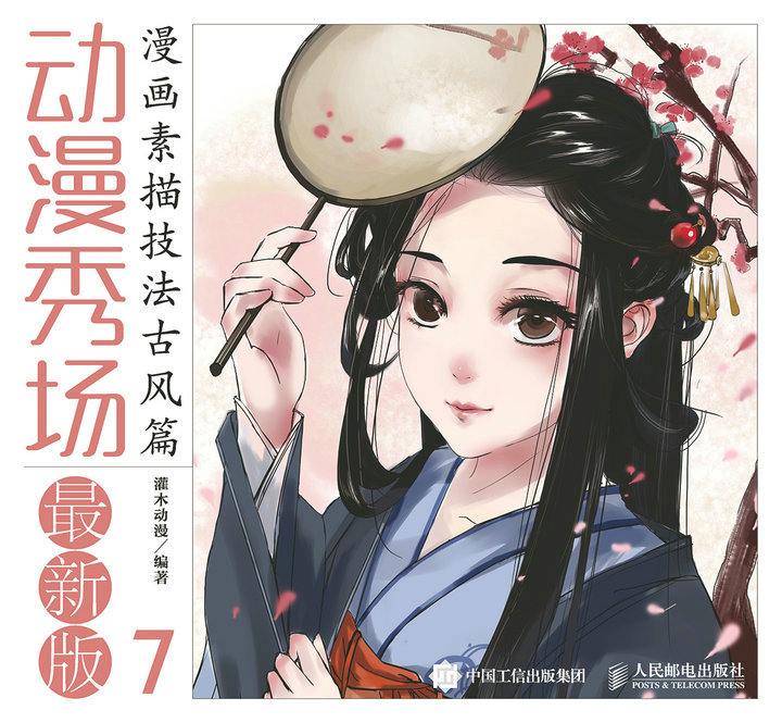 动漫秀场最新版7——漫画素描技法古风篇