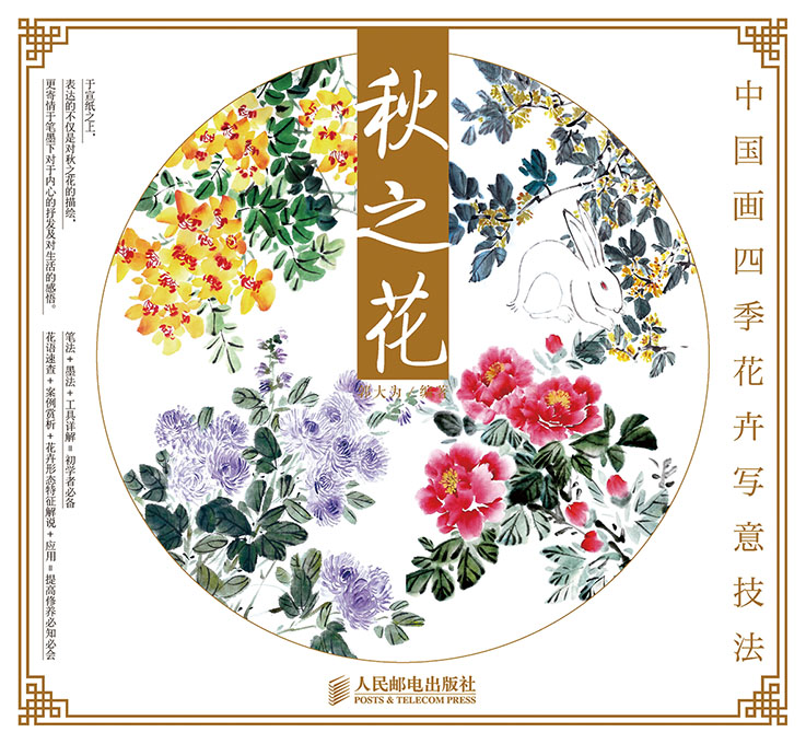 中国画四季花卉写意技法：秋之花