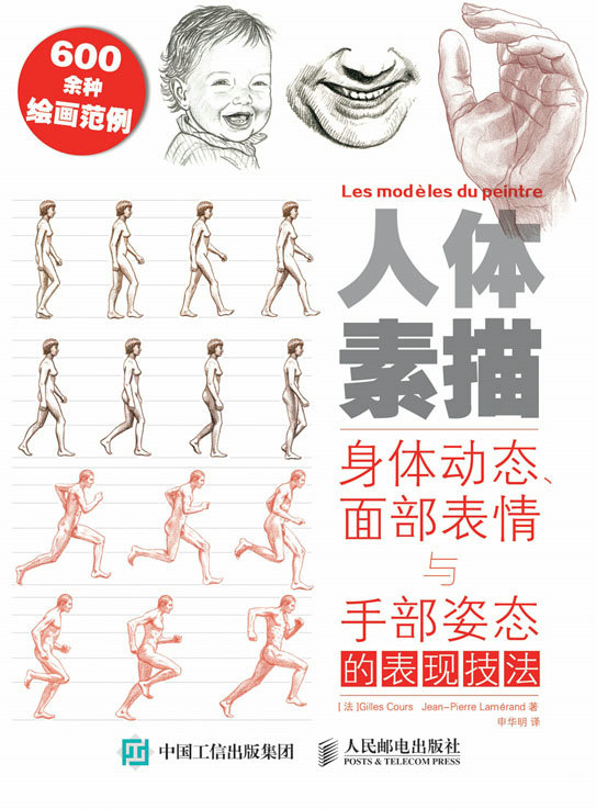 人体素描：身体动态、面部表情与手部姿态的表现技法（修订版）