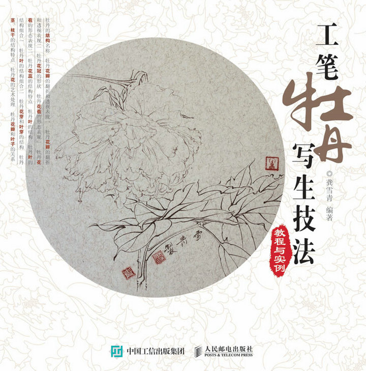 工笔牡丹写生技法教程与实例
