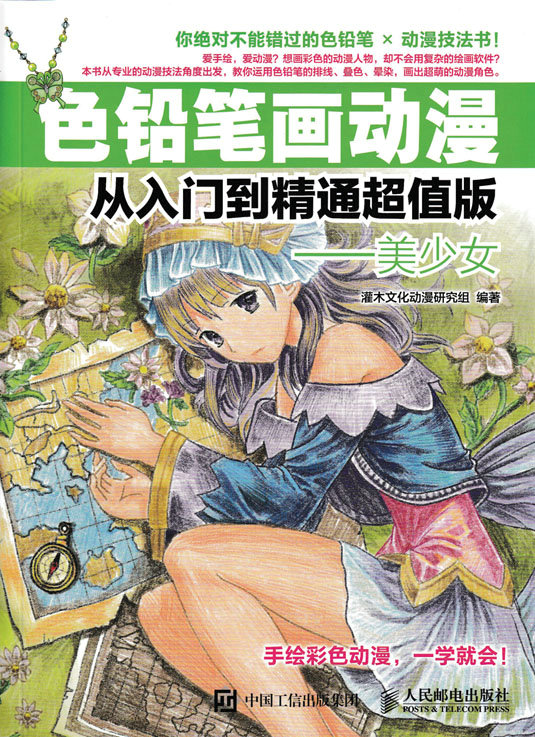 色铅笔画动漫从入门到精通超值版——美少女