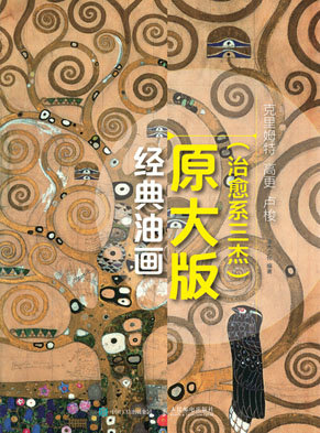 经典油画原大版（治愈系三杰）：克里姆特 高更 卢梭