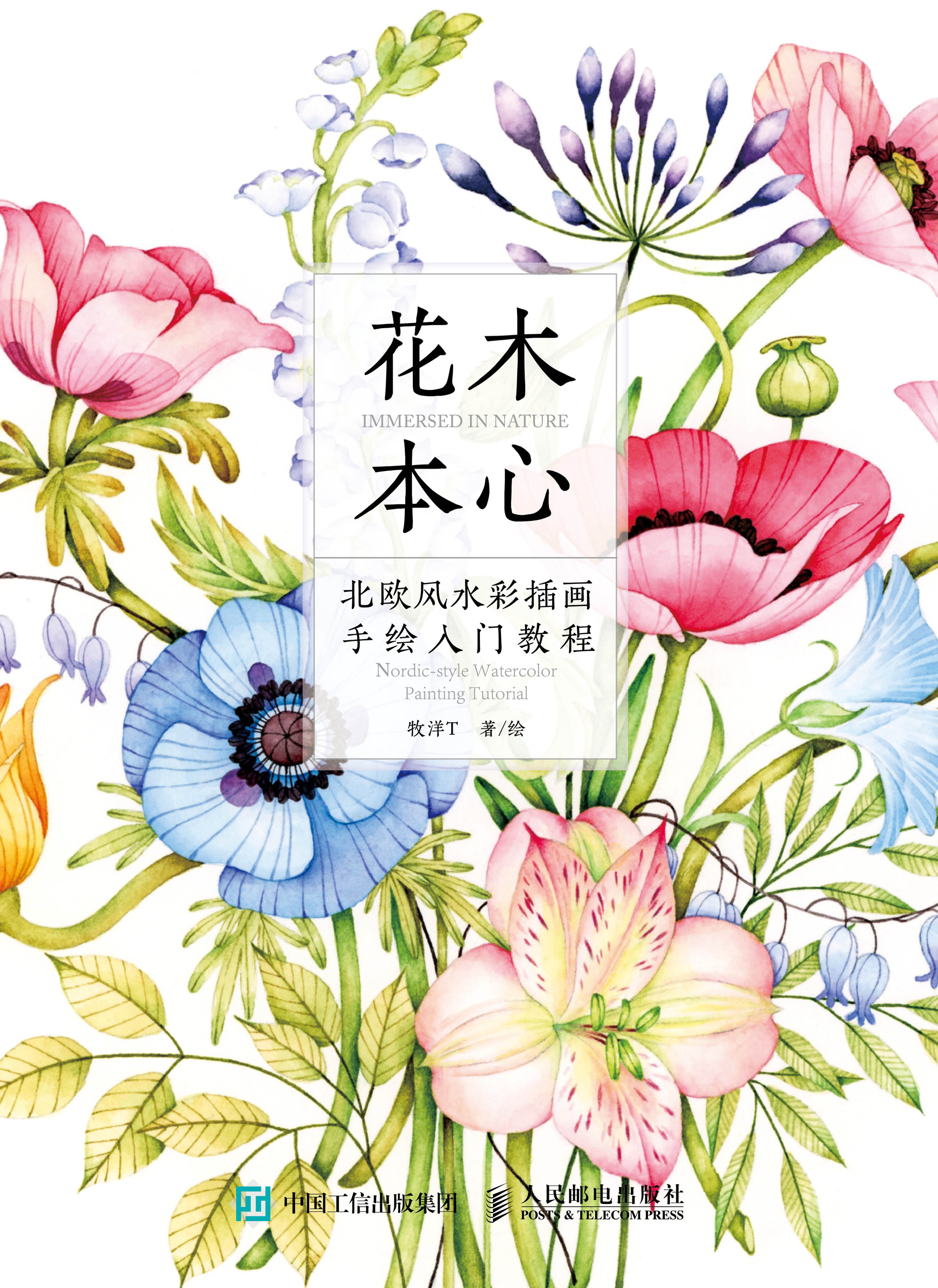 花木本心 北欧风水彩插画手绘入门教程