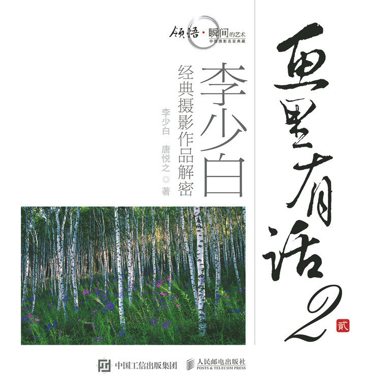 画里有话2——李少白经典摄影作品解密