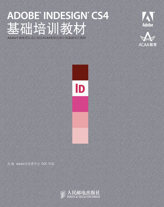 ADOBE INDESIGN CS4基础培训教材
