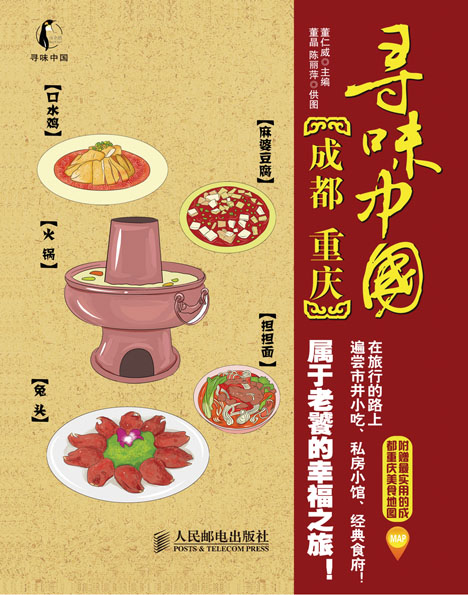 寻味中国——成都·重庆