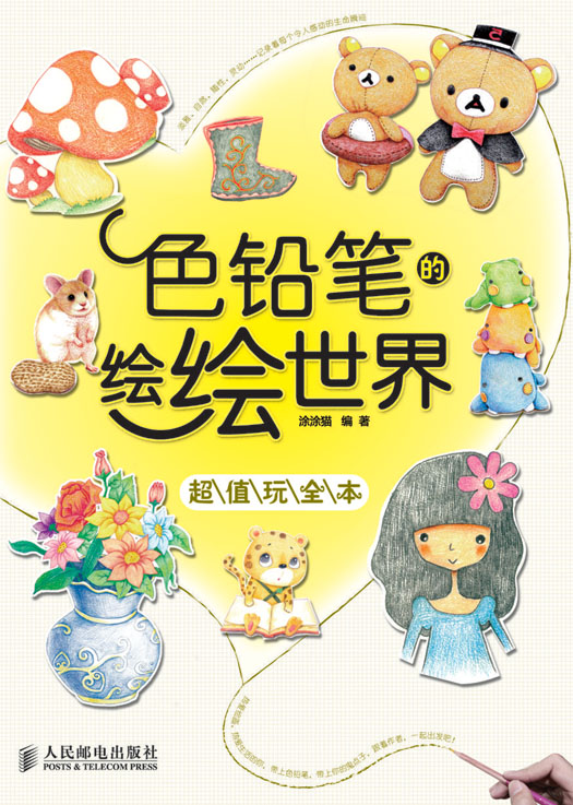 色铅笔的绘绘世界——超值玩全本