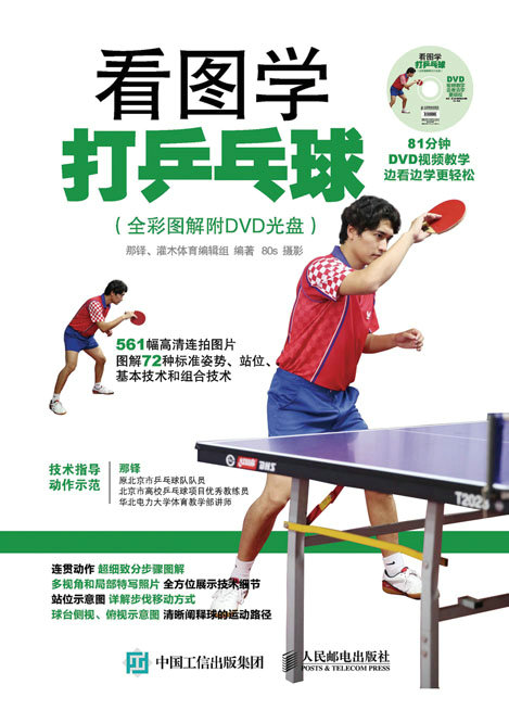 看图学打乒乓球（全彩图解附DVD光盘）